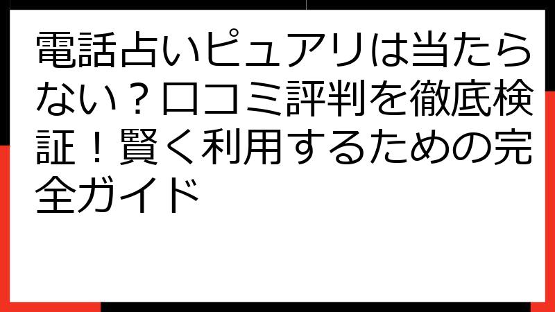 電話占いピュアリは当たらない？口コミ評判を徹底検証！賢く利用するための完全ガイド