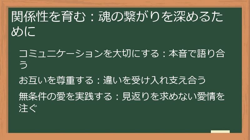関係性を育む：魂の繋がりを深めるために