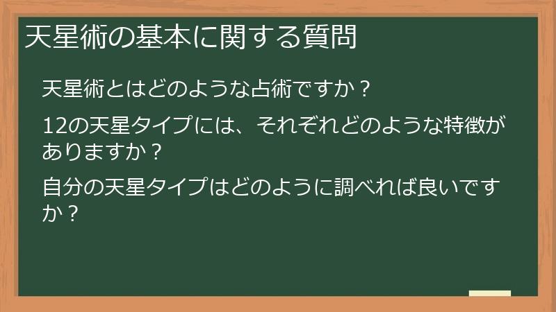 天星術の基本に関する質問