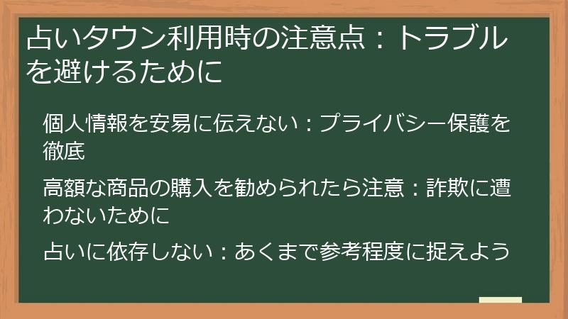 占いタウン利用時の注意点：トラブルを避けるために
