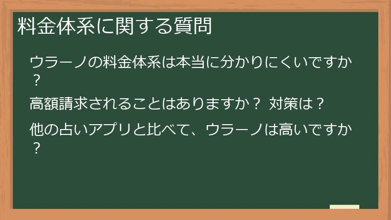 料金体系に関する質問