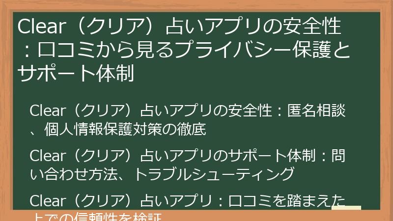 Clear（クリア）占いアプリの安全性：口コミから見るプライバシー保護とサポート体制
