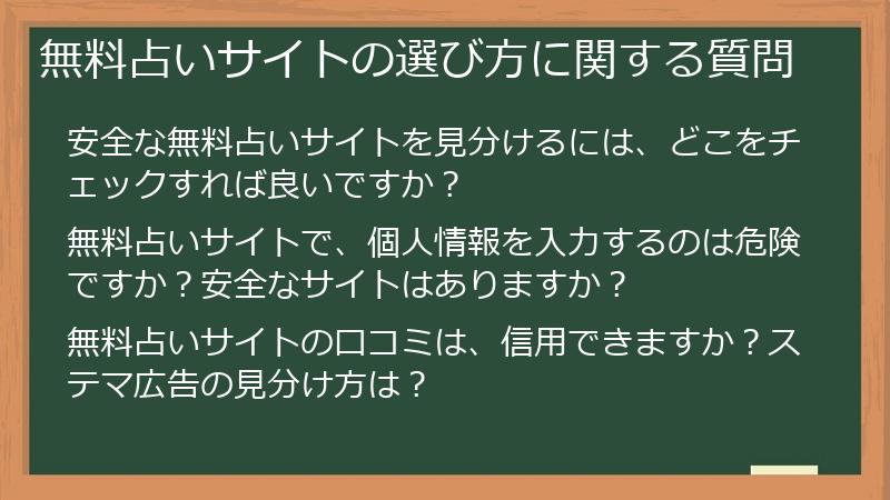 無料占いサイトの選び方に関する質問