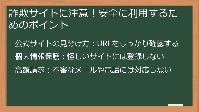 詐欺サイトに注意！安全に利用するためのポイント