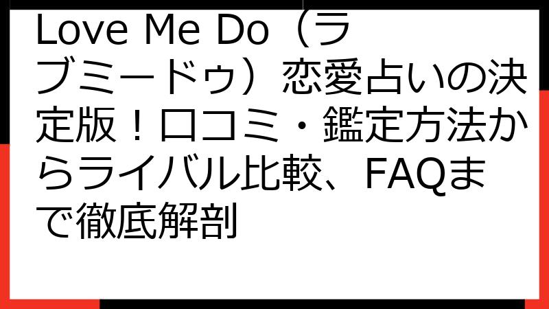 Love Me Do（ラブミードゥ）恋愛占いの決定版！口コミ・鑑定方法からライバル比較、FAQまで徹底解剖