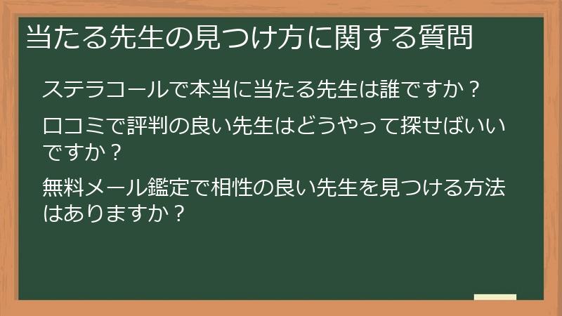 当たる先生の見つけ方に関する質問