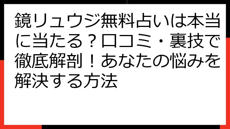 鏡リュウジ無料占いは本当に当たる？口コミ・裏技で徹底解剖！あなたの悩みを解決する方法