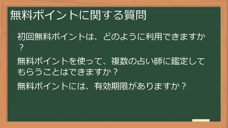 無料ポイントに関する質問