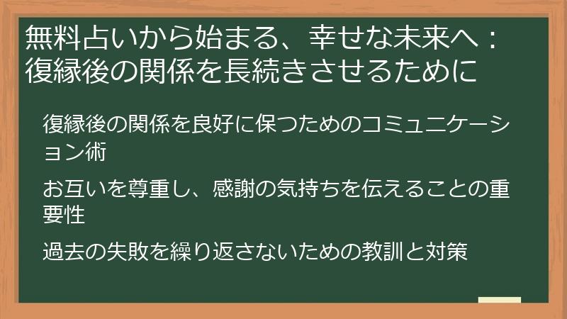 無料占いから始まる、幸せな未来へ:復縁後の関係を長続きさせるために