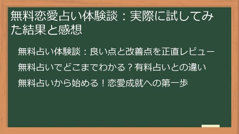 無料恋愛占い体験談：実際に試してみた結果と感想
