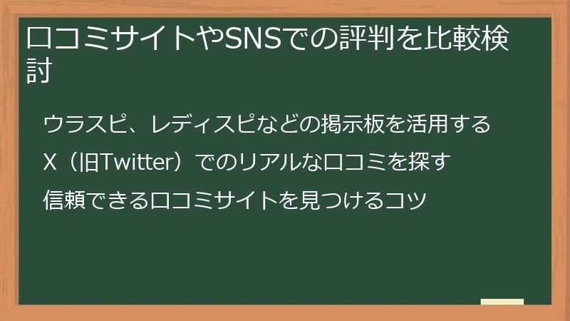 口コミサイトやSNSでの評判を比較検討