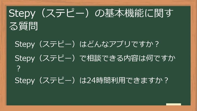 Stepy（ステピー）の基本機能に関する質問
