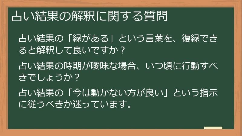 占い結果の解釈に関する質問