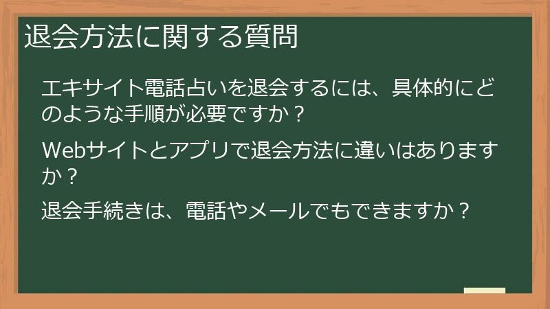 退会方法に関する質問