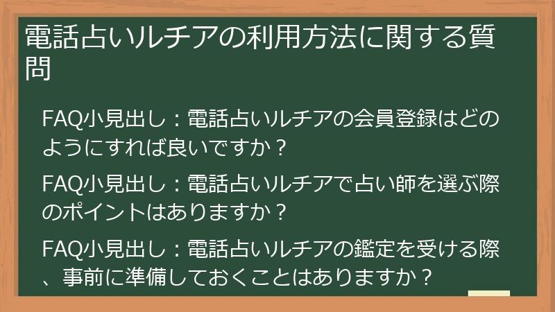 電話占いルチアの利用方法に関する質問