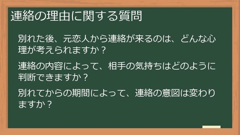 連絡の理由に関する質問