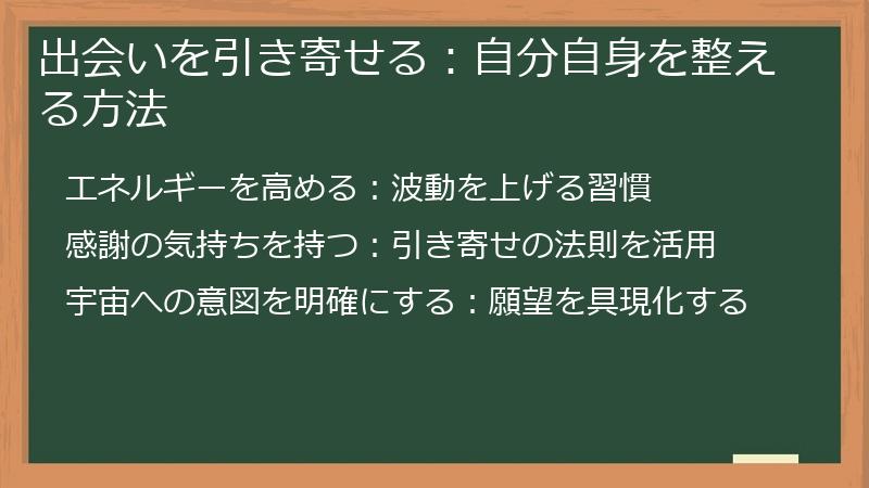 出会いを引き寄せる：自分自身を整える方法