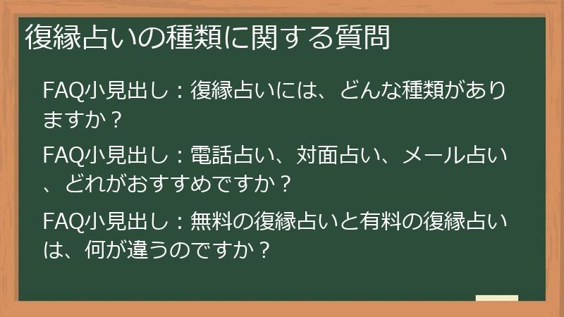 復縁占いの種類に関する質問