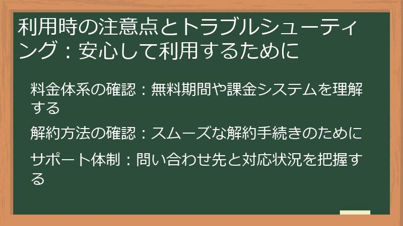 利用時の注意点とトラブルシューティング：安心して利用するために