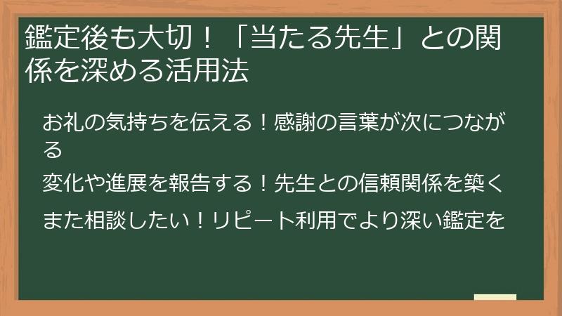 鑑定後も大切！「当たる先生」との関係を深める活用法
