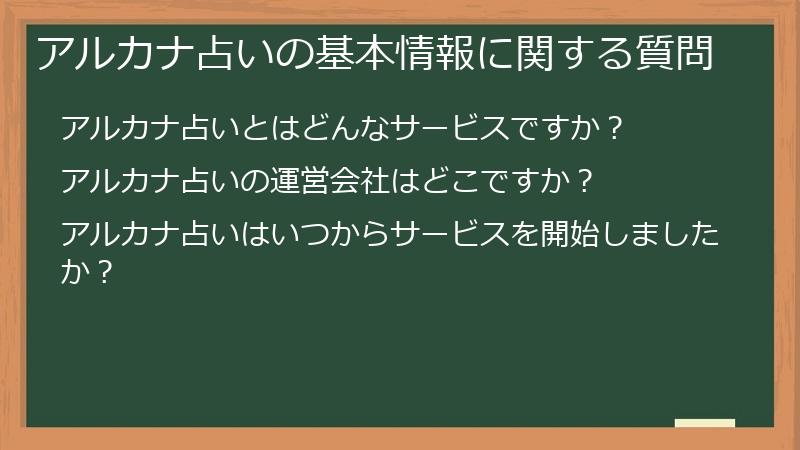 アルカナ占いの基本情報に関する質問