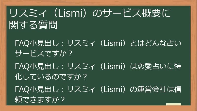リスミィ(Lismi)のサービス概要に関する質問