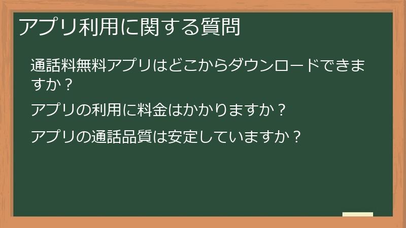 アプリ利用に関する質問