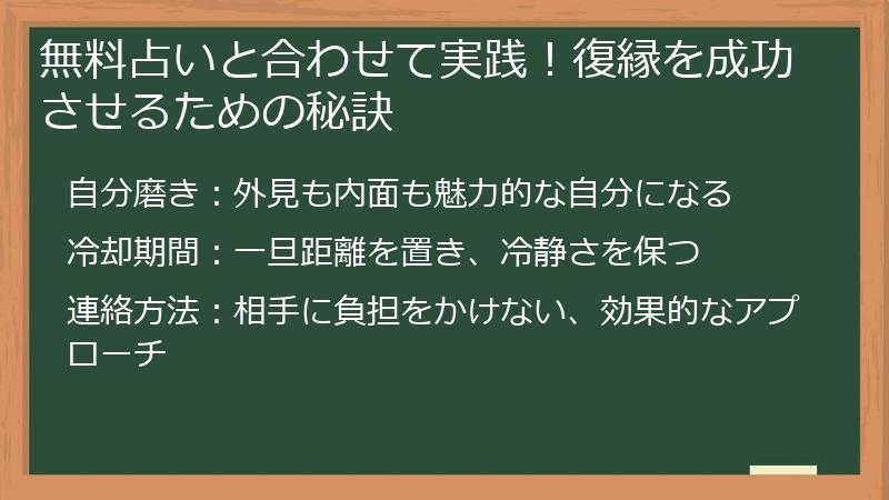 無料占いと合わせて実践！復縁を成功させるための秘訣