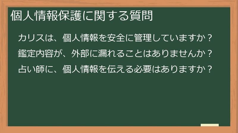 個人情報保護に関する質問