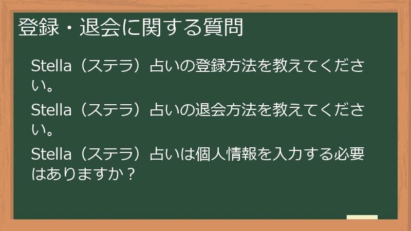 登録・退会に関する質問