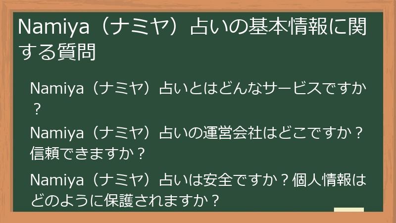 Namiya(ナミヤ)占いの基本情報に関する質問