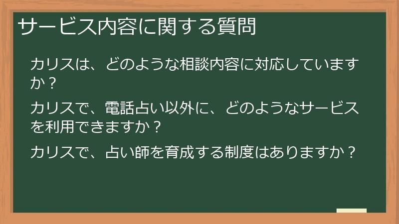 サービス内容に関する質問