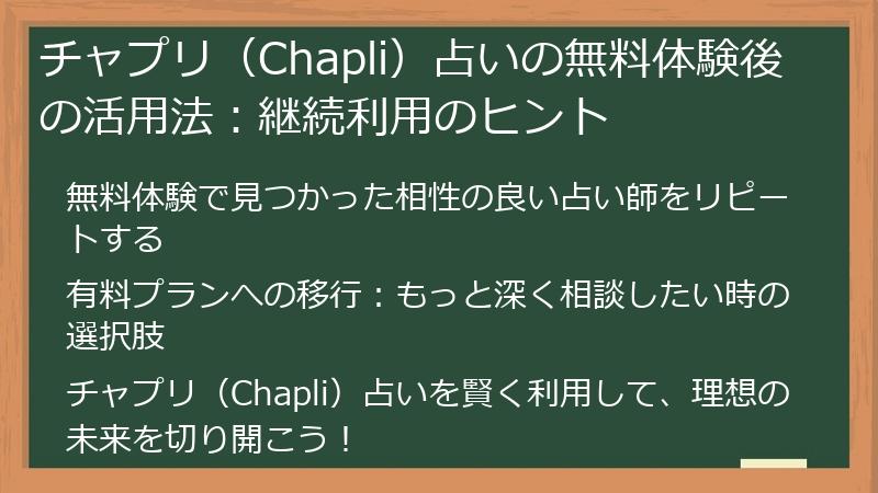 チャプリ（Chapli）占いの無料体験後の活用法：継続利用のヒント