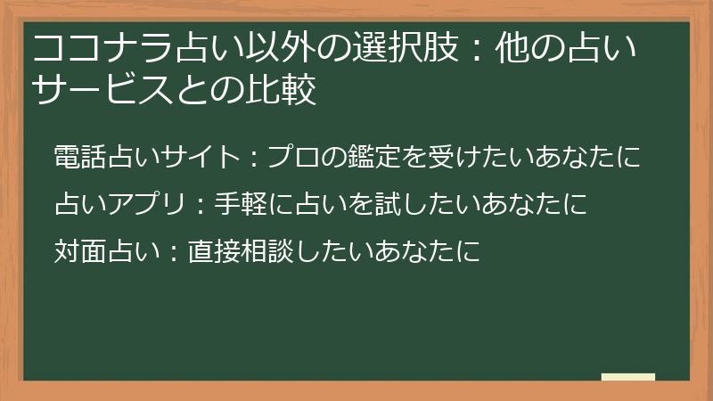 ココナラ占い以外の選択肢：他の占いサービスとの比較