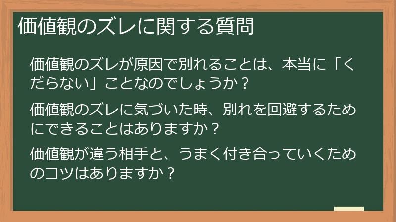 価値観のズレに関する質問