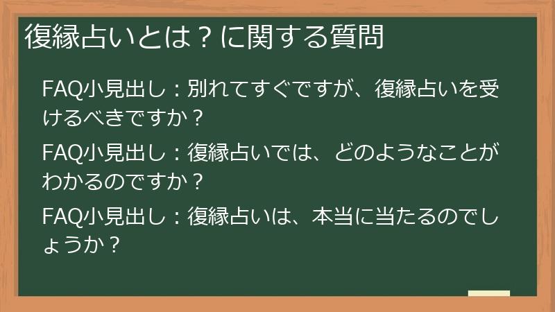 復縁占いとは?に関する質問
