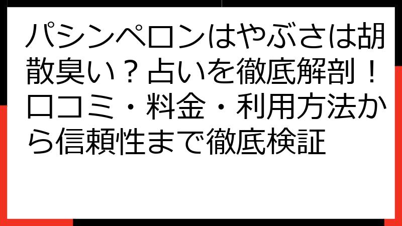 パシンペロンはやぶさは胡散臭い？占いを徹底解剖！口コミ・料金・利用方法から信頼性まで徹底検証