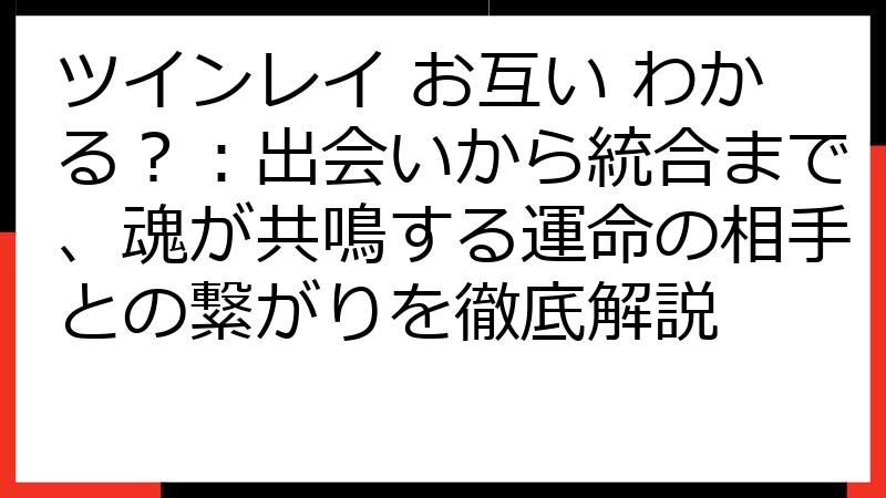ツインレイ お互い わかる？：出会いから統合まで、魂が共鳴する運命の相手との繋がりを徹底解説