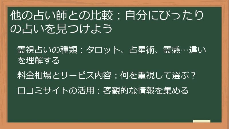 他の占い師との比較：自分にぴったりの占いを見つけよう
