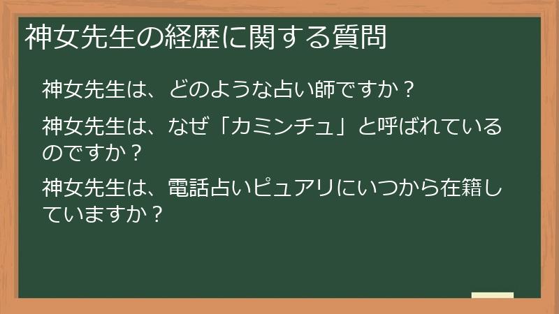神女先生の経歴に関する質問
