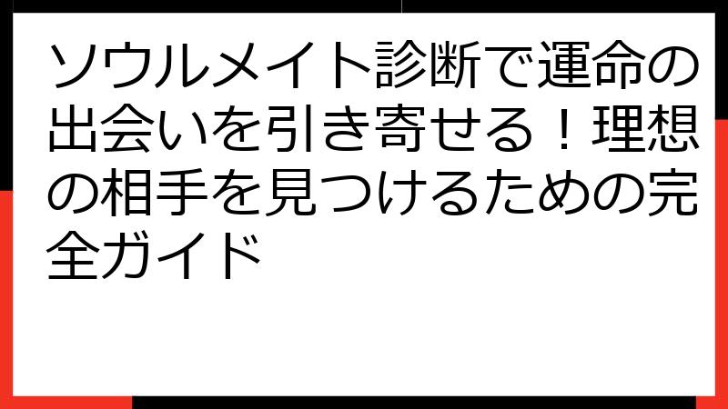 ソウルメイト診断で運命の出会いを引き寄せる！理想の相手を見つけるための完全ガイド
