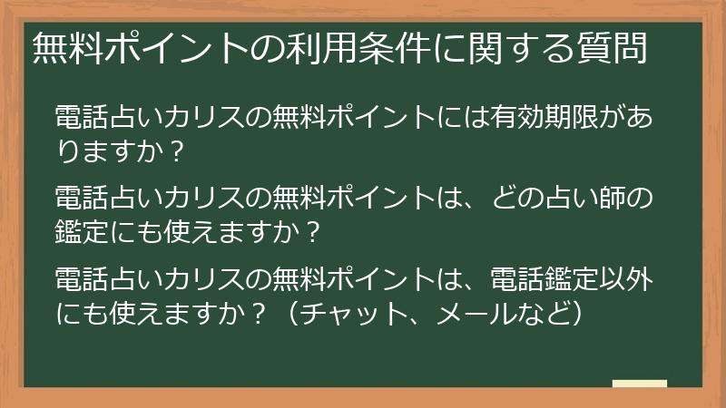 無料ポイントの利用条件に関する質問