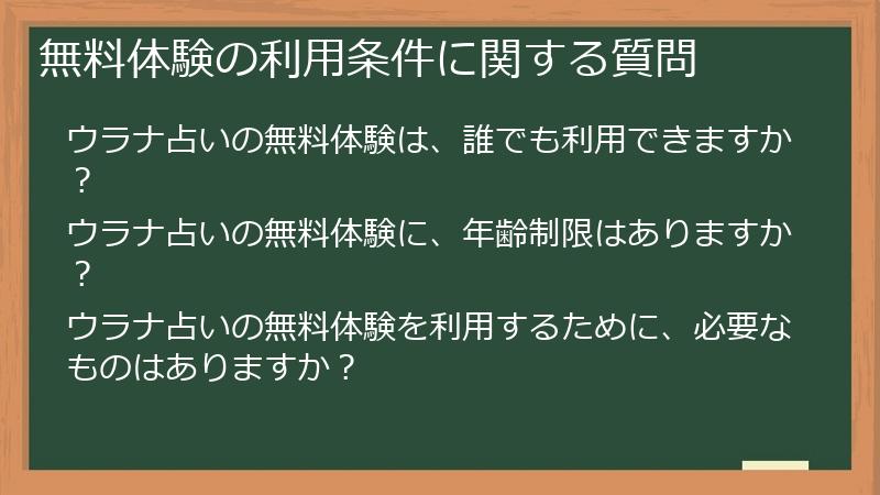 無料体験の利用条件に関する質問