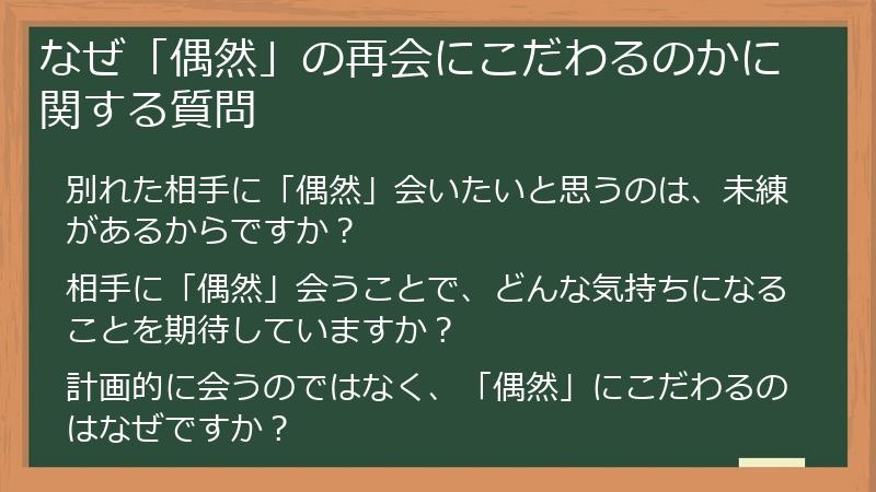 なぜ「偶然」の再会にこだわるのかに関する質問