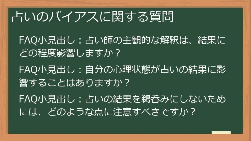 占いのバイアスに関する質問