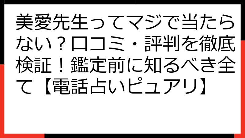 美愛先生ってマジで当たらない？口コミ・評判を徹底検証！鑑定前に知るべき全て【電話占いピュアリ】