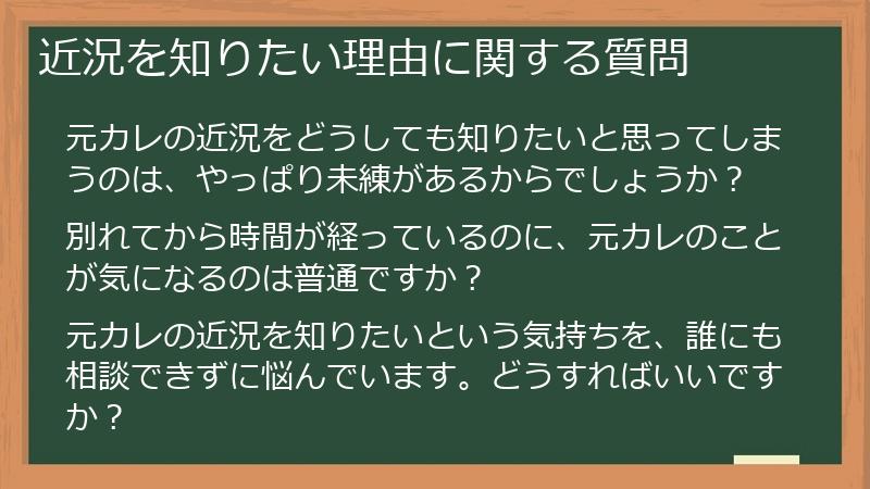 近況を知りたい理由に関する質問