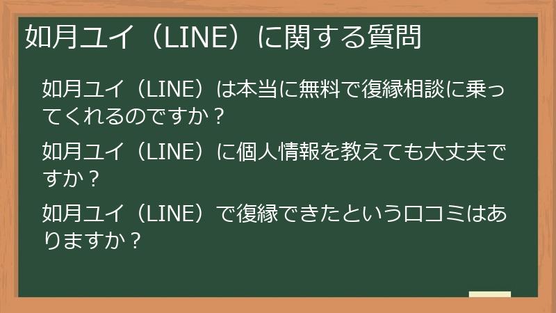 如月ユイ（LINE）に関する質問