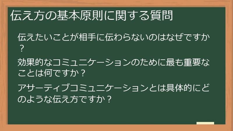 伝え方の基本原則に関する質問