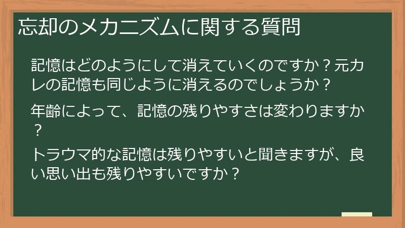 忘却のメカニズムに関する質問